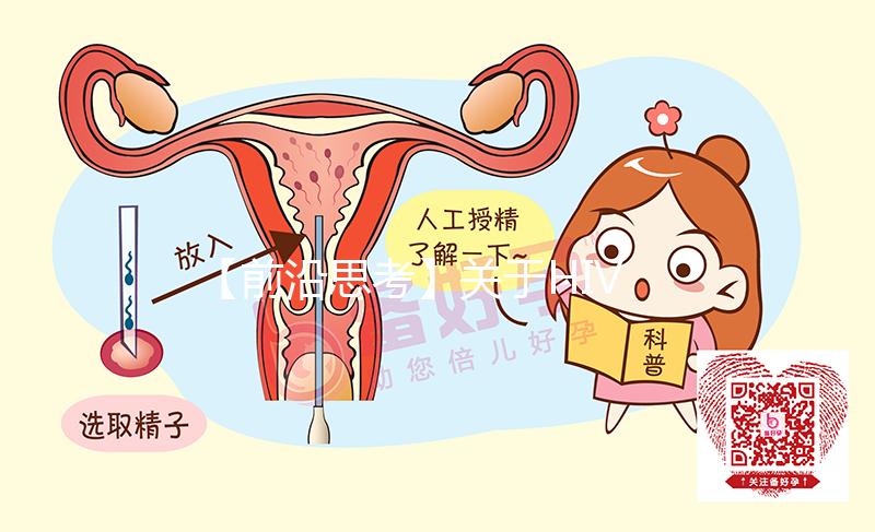 【前沿思考】關(guān)于HIV患者試管嬰兒醫(yī)療方案的可行性