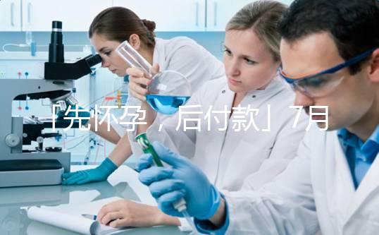 「先懷孕，后付款」7月25日，上海，你一定要來！