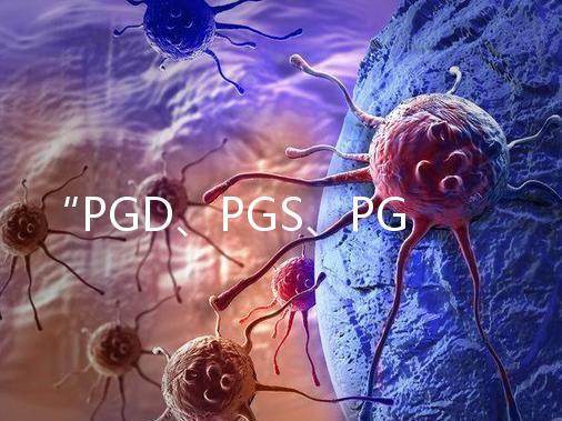 “PGD、PGS、PGT”，您還傻傻分不清嗎？