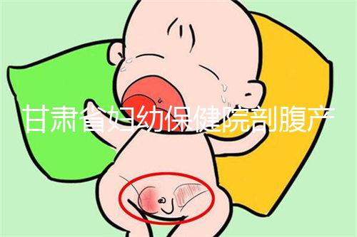 甘肅省婦幼保健院剖腹產(chǎn)費用不高!這些報銷政策可提前了解