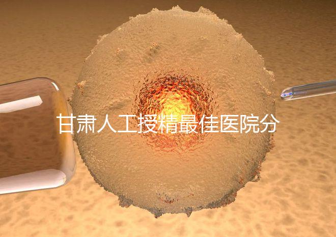 甘肅人工授精最佳醫院分享，了解2024年新排名