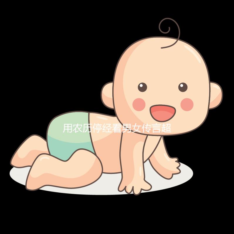 用農歷停經看男女傳言超準，熟記口訣孕期可以測試