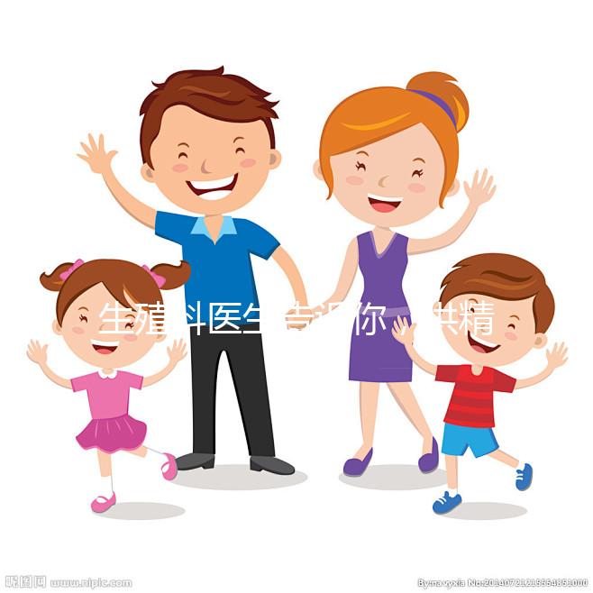 生殖科醫生告訴你,供精人工授精到底是什么意思?