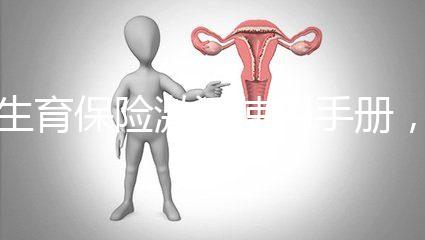 生育保險激活使用手冊，2分鐘搞定產(chǎn)檢報銷熱點問題