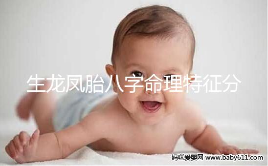 生龍鳳胎八字命理特征分析，2024民間實際案例揭開真相