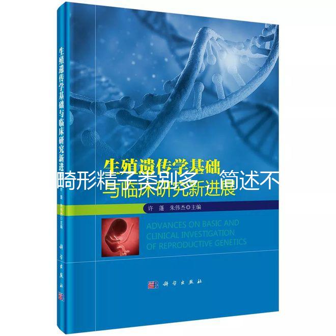 畸形精子類別多，簡述不同形態的精子對懷孕的影響