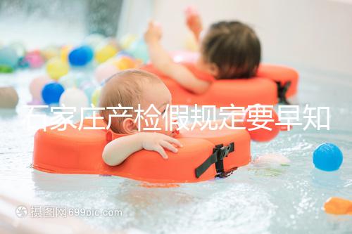 石家莊產檢假規定要早知道,2024年長安孕媽的假期真的很多