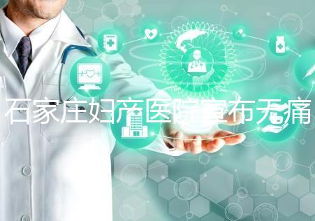 石家莊婦產醫院宣布無痛轉剖腹產費用，附2024價格表