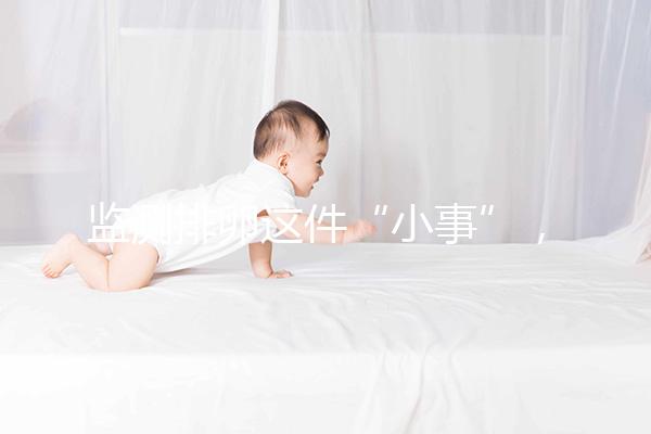 監(jiān)測(cè)排卵這件“小事”，試管嬰兒媽媽都該知道