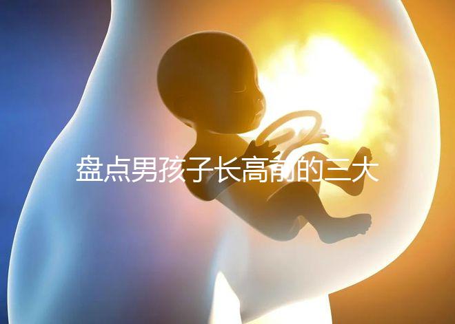 盤點男孩子長高前的三大征兆！會不會發燒、生長痛一文說清