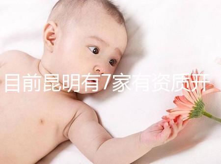 目前昆明有7家有資質(zhì)開展三代試管技術(shù)的醫(yī)院,哪家PK成功率高!