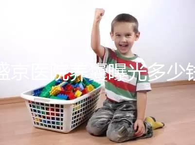 盛京醫(yī)院養(yǎng)囊曝光多少錢？60s找出按個數(shù)還是管數(shù)