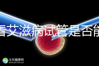 看看艾滋病試管是否能發(fā)現(xiàn)HCG大于150IU/ml或懷孕