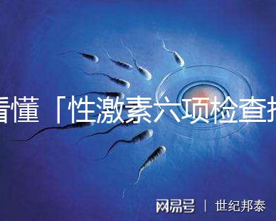 看懂「性激素六項(xiàng)檢查報(bào)告」只需三分鐘!