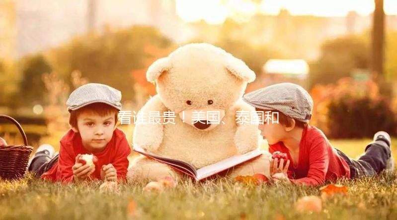 看誰最貴！美國、泰國和國內(nèi)第三代試管嬰兒技術(shù)費用對比