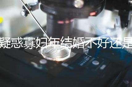 疑惑寡婦年結(jié)婚不好還是本命年結(jié)婚不好看，一篇文章揭示答案