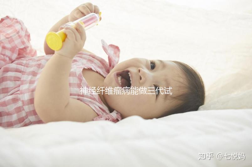 神經纖維瘤病能做三代試管嬰兒避免遺傳嗎？