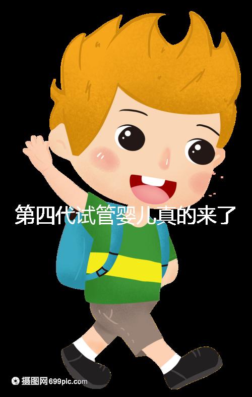 第四代試管嬰兒真的來(lái)了!大齡女青年、卵子質(zhì)量不好圓夢(mèng)有望