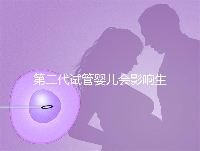 第二代試管嬰兒會(huì)影響生男孩子的概率嗎?