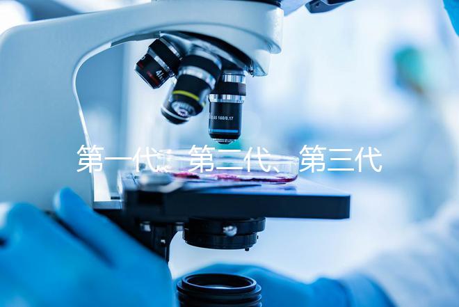 第一代、第二代、第三代試管嬰兒，哪一種成功率高？