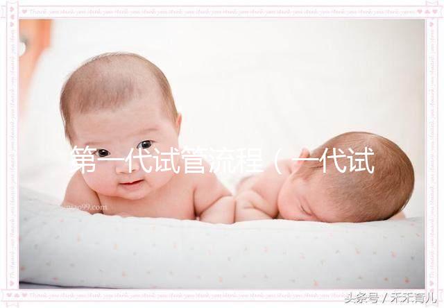 第一代試管流程(一代試管有辯男女技術(shù)嗎)