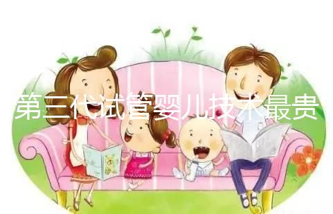 第三代試管嬰兒技術最貴，所以最好？做試管嬰兒大概要花多少錢？