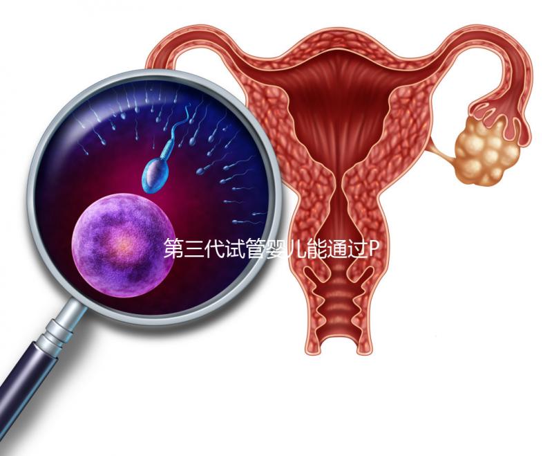 第三代試管嬰兒能通過PGS和PGD篩查蠶豆病嗎？優勢和局限性