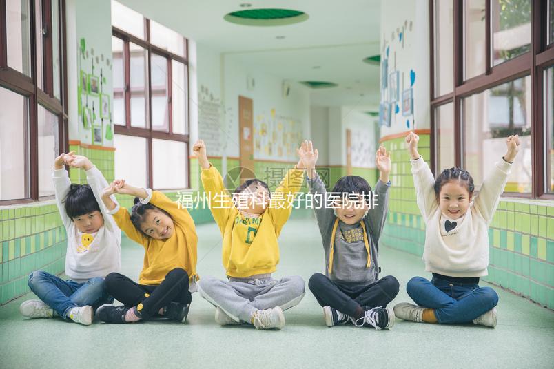 福州生殖科最好的醫(yī)院排名,2024年長樂哪個好看?
