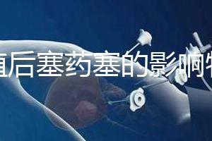 移植后塞藥塞的影響特別淺，一分鐘后該怎么辦？快速觀察