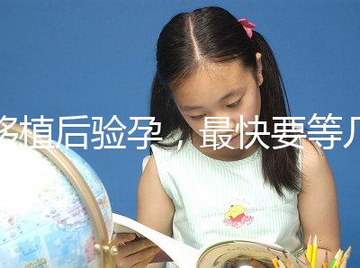 移植后驗孕,最快要等幾天?