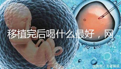 移植完后喝什么最好，網(wǎng)友推薦美味營養(yǎng)做法簡單大補湯