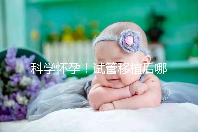 科學懷孕！試管移植后哪些海鮮能吃or不能吃看完就知道