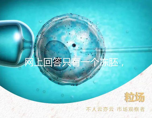 網(wǎng)上回答只有一個凍胚，不建議養(yǎng)囊試管夫婦快速生活