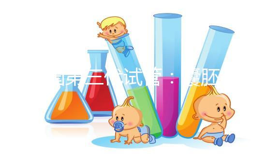 美國第三代試管：囊胚等級劃分定義與移植健康囊胚的重要性