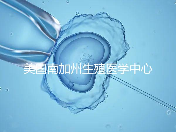 美國(guó)南加州生殖醫(yī)學(xué)中心(SCRC)試管嬰兒費(fèi)用清單