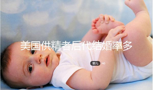 美國供精者后代結婚率多少看這，專家：人不多幾乎為零