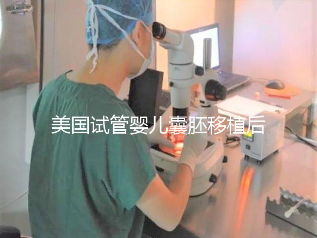 美國試管嬰兒囊胚移植后幾天著床?