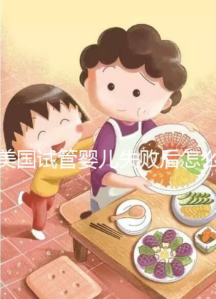 美國試管嬰兒失敗后怎么辦？好孕不難，1招幫你打氣