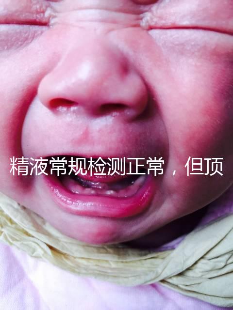 精液常規檢測正常，但頂體酶低，是否影響試管嬰兒成功率？