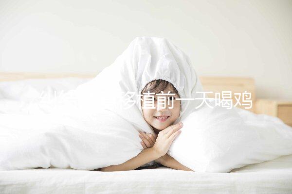 糾結(jié)試管移植前一天喝雞湯or魚(yú)湯好？海帶排骨湯效果也不錯(cuò)