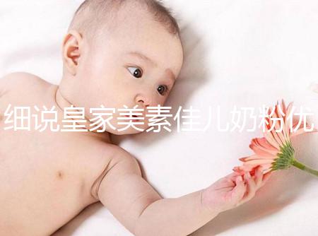 細說皇家美素佳兒奶粉優(yōu)缺點，權(quán)衡利弊下購買更稱心