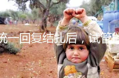 統(tǒng)一回復結(jié)扎后，試管能否不取卵，如何取卵，點擊查看