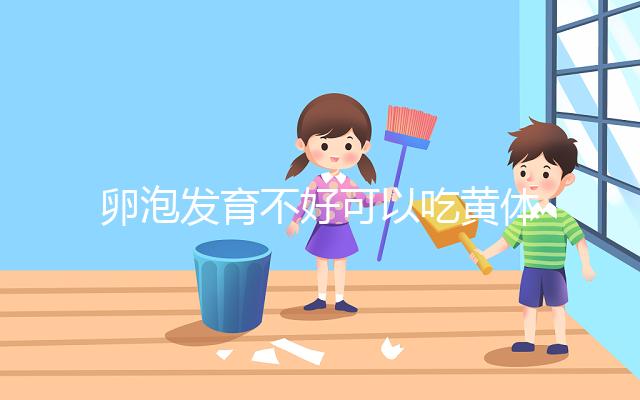 卵泡發育不好可以吃黃體酮，想排卵、催經至少吃這個天數