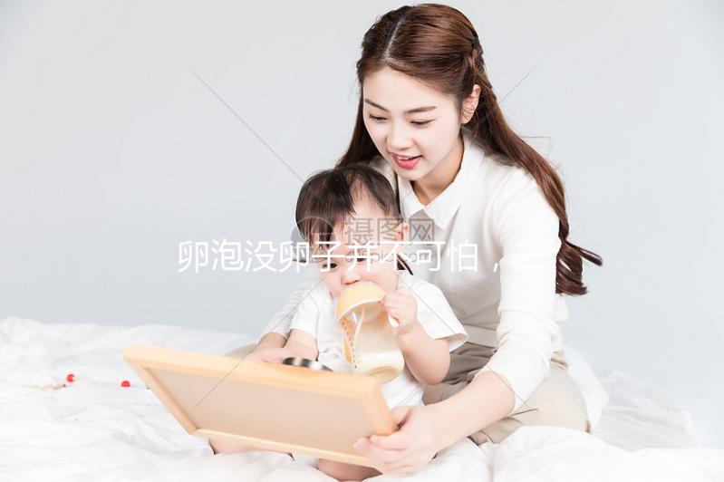 卵泡沒卵子并不可怕，三個步驟解決空卵泡的問題