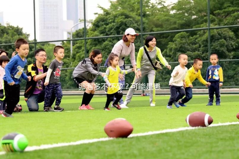 卵泡多不懷孕？可能是患上了多囊卵巢綜合癥...