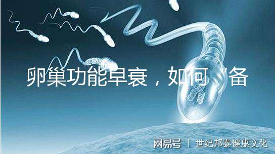 卵巢功能早衰，如何“備孕”成功？