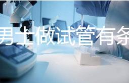 單身男士做試管有條件！未達這3點就別白費力氣了
