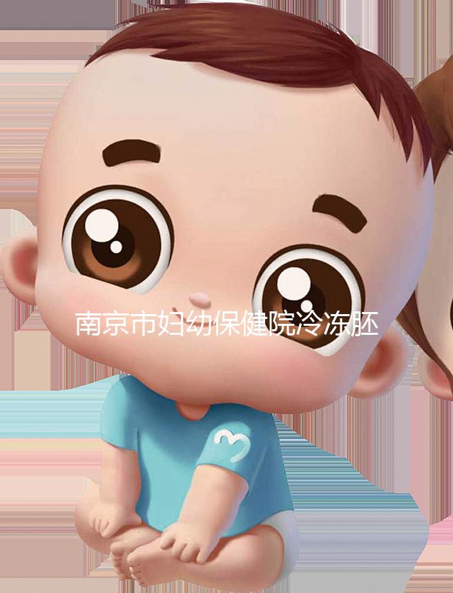 南京市婦幼保健院冷凍胚胎價格盤點，不繳費將面臨追費