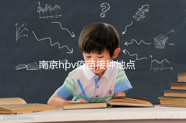 南京hpv疫苗接種地點查詢，助你提高九價預約成功幾率