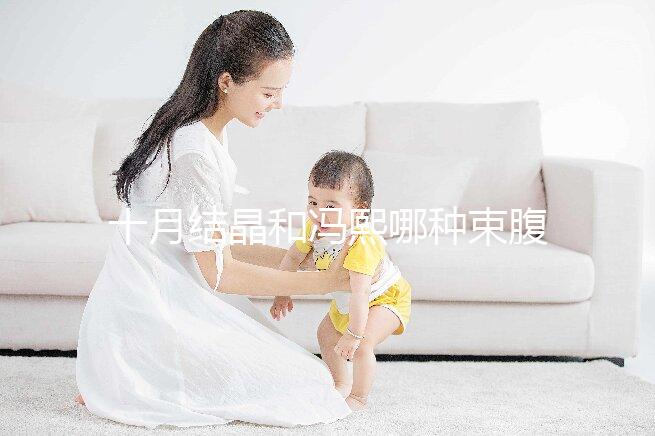 十月結晶和馮熙哪種束腹帶好分析，不同尺寸有差異